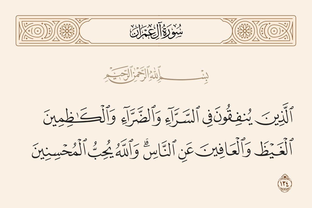 W’al kadhimin al Ghyadh
